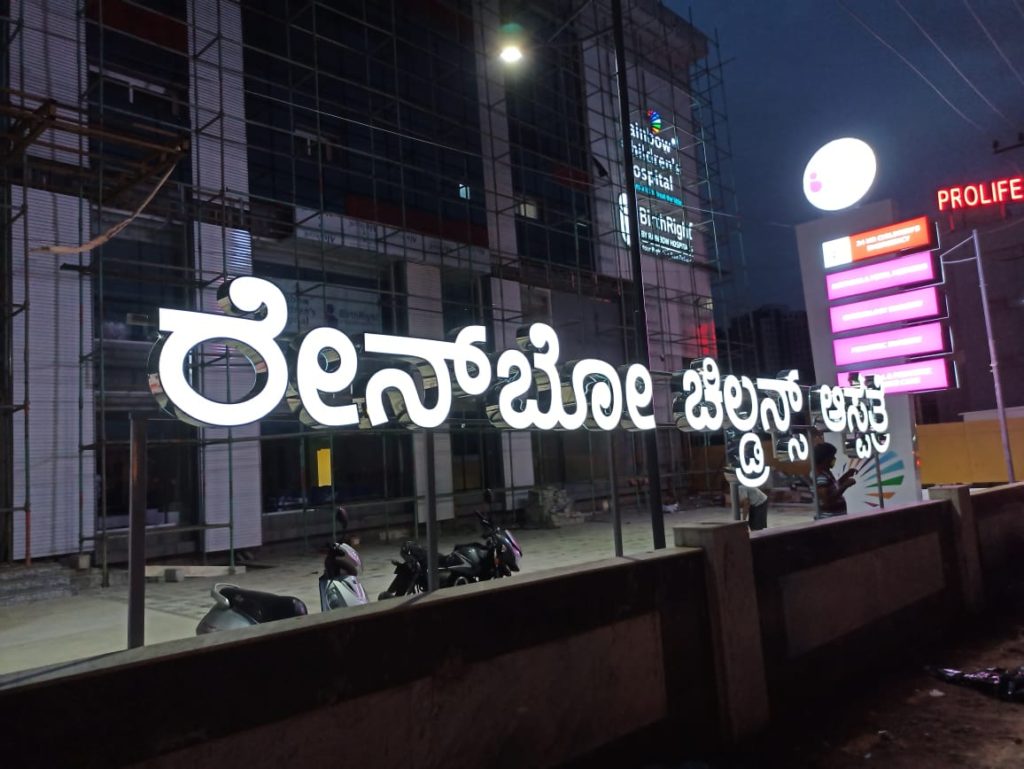Rainbow Hospital Signage Bangalore